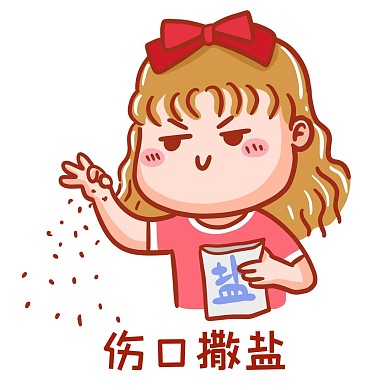 傷口撒鹽