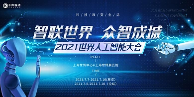 世界人工智能大会机器人蓝色科技风展板