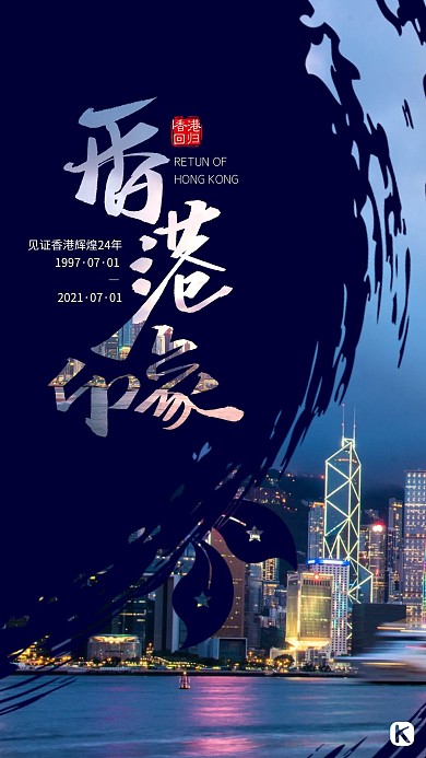香港回歸24周年維多利亞港灣深藍色現(xiàn)代風海報