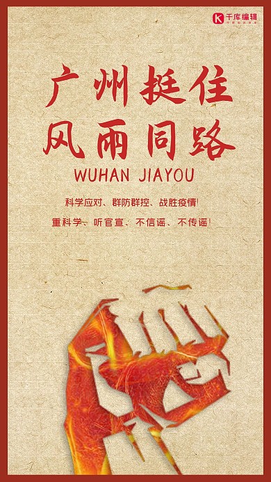 廣州挺住風(fēng)雨同路拳頭紅色大氣海報(bào)