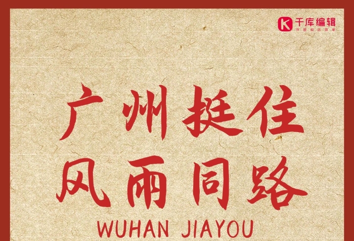 廣州挺住拳頭紅色大氣海報(bào)
