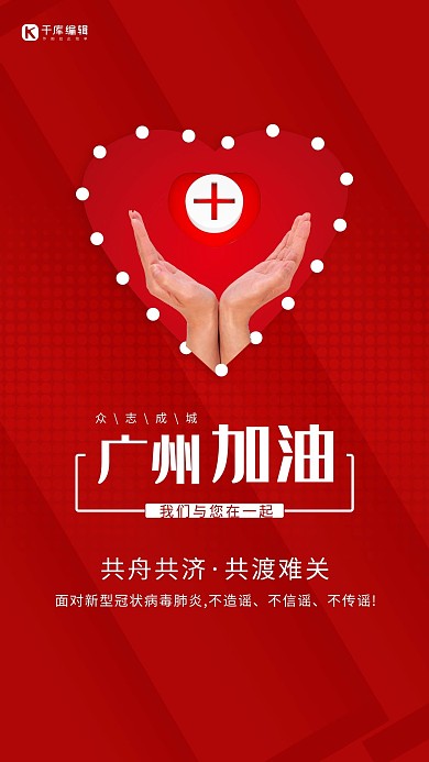 廣州雙手托心紅色莊重海報