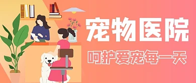 宠物医院 医生红色渐变风公众号首图