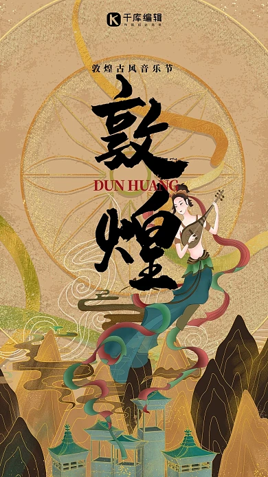 敦煌风音乐节棕色古风海报