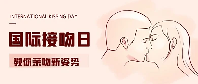 国际接吻日教你亲吻新姿势彩色简约公众号首图