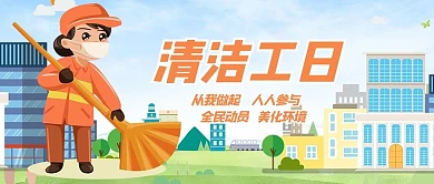 清洁工日人物黄色简约公众号首图