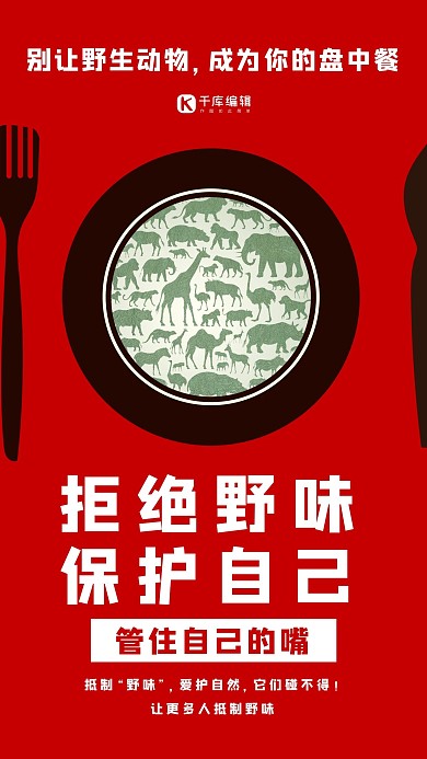 拒絕野味動物剪影紅色大氣海報