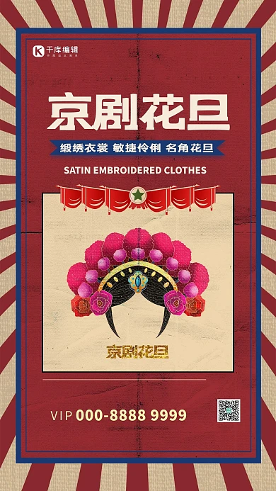 复古京剧花旦古典海报头面红色纹理复古海报