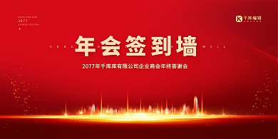 会议签到墙红色简约展板