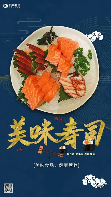 美食寿司蓝色简约海报