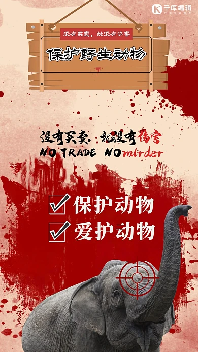 保护野生动物创意海报