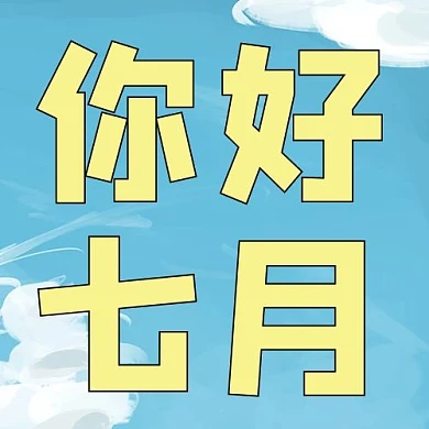 七月你好-蓝天白云蓝色手绘 插画公众号次图