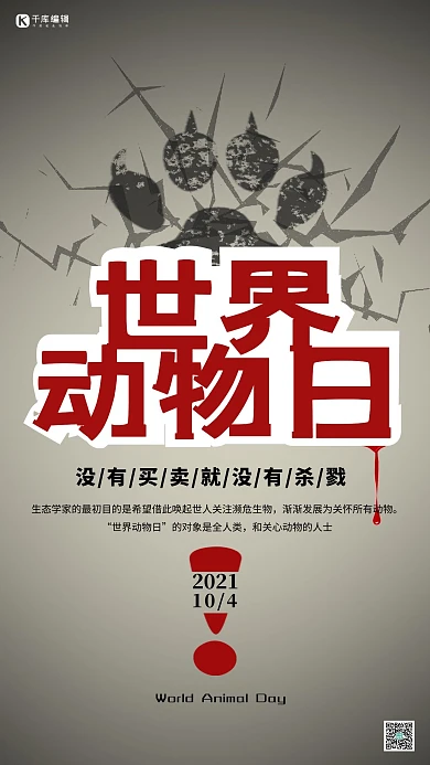 红白黑斑驳字体世界动物日