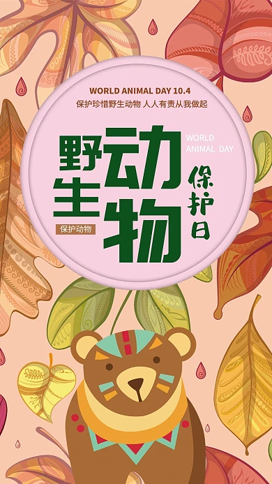 野生动物保护日卡通创意大气海报