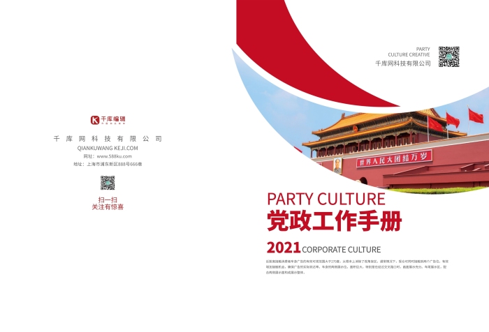 網(wǎng)址掃一掃黨政工作紅色簡潔畫冊
