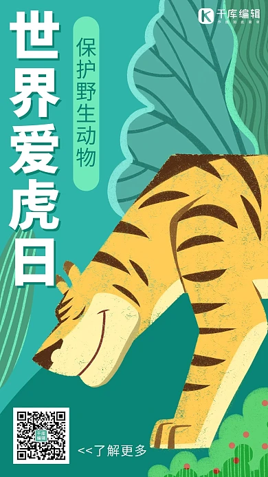 世界爱虎日保护野生动物绿色手绘插画风手机海报