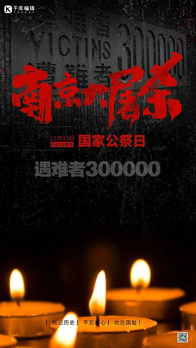 南京大屠杀1213红色简约海报