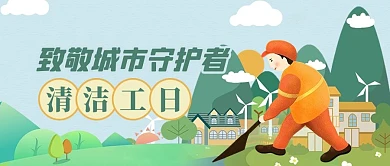 清洁工日人物绿色简约公众号首图