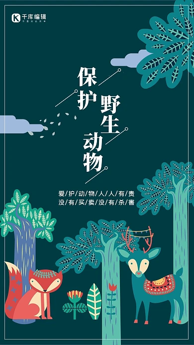 保护野生动物卡通扁平风剪纸绿色创意海报