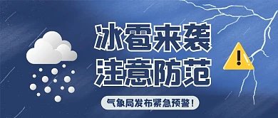 冰雹灾害气象预警蓝色简约公众号首图