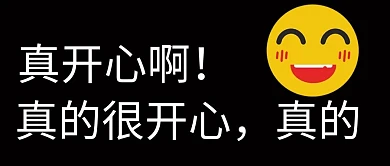 真开心笑脸黑色简约公众号首图