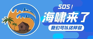 海啸灾害应对措施蓝色简约公众号首图