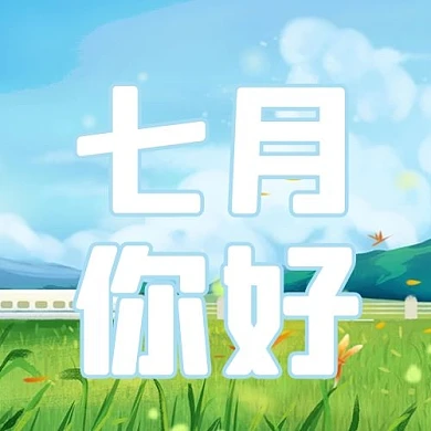 七月你好草地蓝色简约公众号次图
