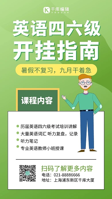 英语四六级外教老师青色简约风手机海报