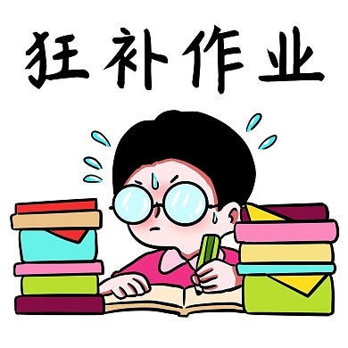 開學(xué)男孩狂補作業(yè)表情包