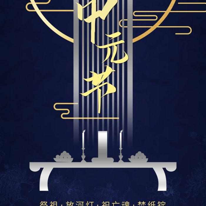 祭祖放河燈中式風(fēng)格傳統(tǒng)節(jié)日宣傳海報(bào)
