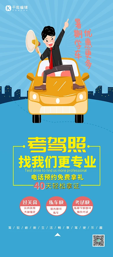 招生暑期驾校招生蓝色活泼  展架