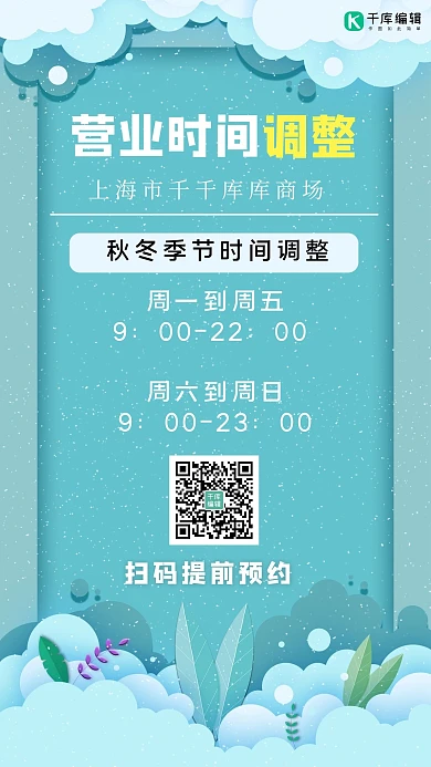 营业时间调整剪纸蓝色清新手机海报