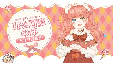 二次元8月新番粉红黄色调可爱风视频封面