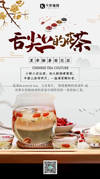 舌尖上的花茶白色简约海报