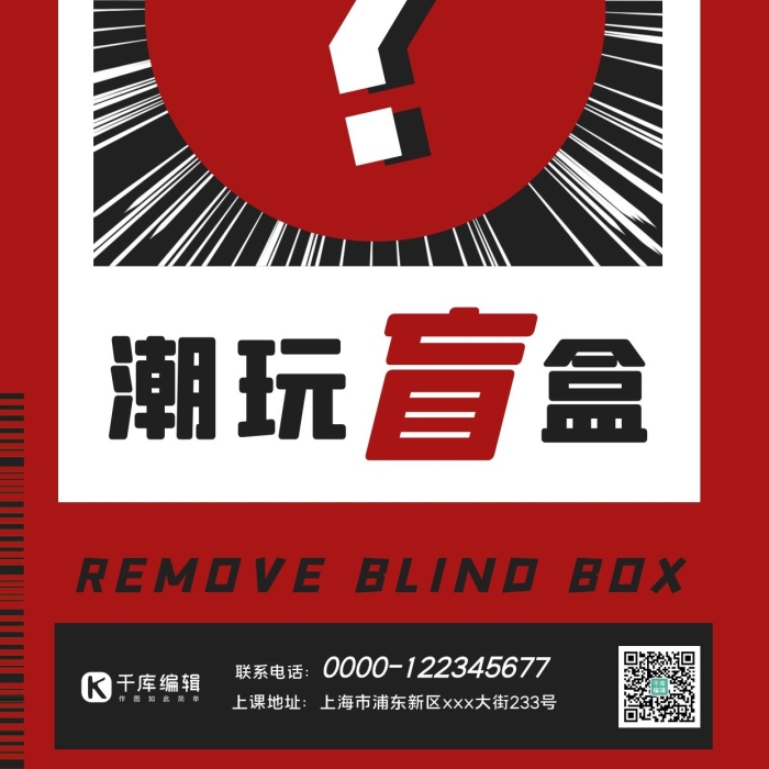 玩手辦盲活動問號紅色幾何風海報
