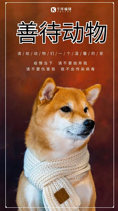 善待动物宠物狗柴犬红色简约风海报
