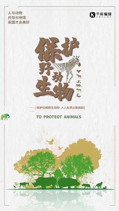 保护动物保护野生动物卡通手绘简约海报