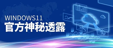 WINDOWS11电脑蓝色科技公众号首图