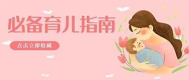 必备育儿指南母婴粉色简约公众号首图