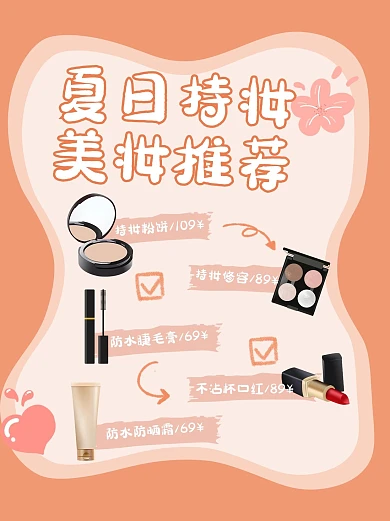 夏日必备持久妆效化妆品橙色清新小红书封面