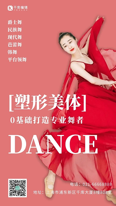 塑形美体舞蹈课招生红衣舞者红色简约海报