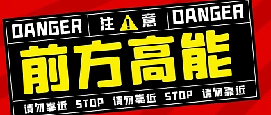 前方高能请勿靠近彩色扁平公众号首图
