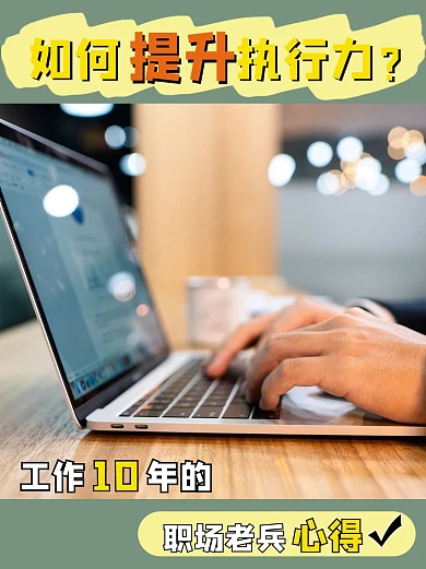 职场执行力提升摄影图小红书封面