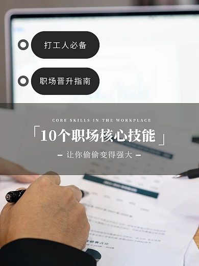 职场必备技能摄影图小红书封面