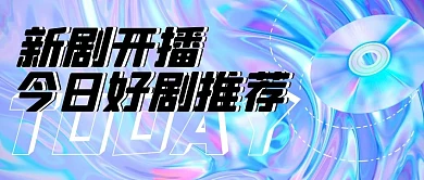 新剧开播今日好剧推荐彩色酸性风公众号首图