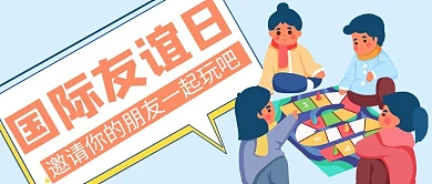 国际友谊日朋友玩游戏蓝色 彩色 