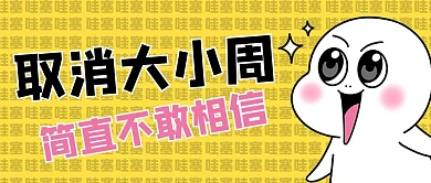 大小周惊讶表情黄色卡通风公众号首图