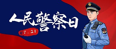 人民警察日警察藍(lán)紅撞色簡(jiǎn)約公眾號(hào)首圖