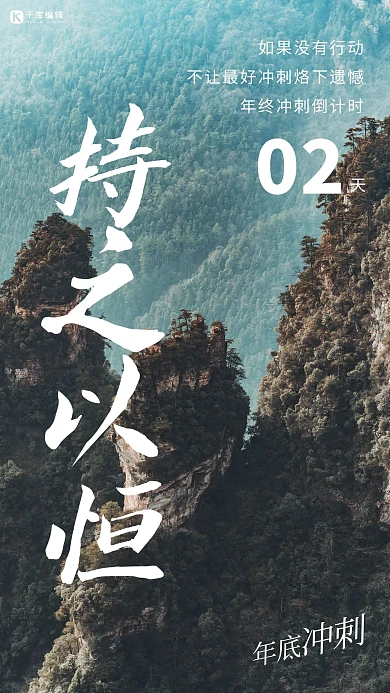 年终冲刺山 树黑色简约海报