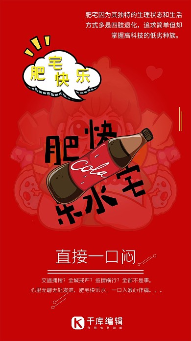 宅可樂肥宅快樂水紅色系卡通風(fēng)簡(jiǎn)約海報(bào)